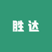 胜达企业店