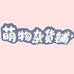 萌物精选杂货铺