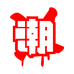 宸酥男装服饰精品店