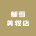 郁雪美妆店