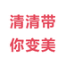 清清带你变美