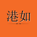 港如顺福来美妆专卖店