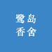 鹭岛香舍