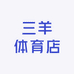 三羊体育店