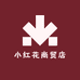 小红花商贸店