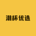 潮杯优选