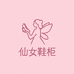 仙女鞋柜