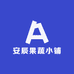 安辰果蔬小铺