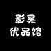 影昊优品馆