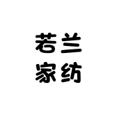 若兰家纺