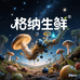 云南格纳生鲜