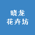 晓龙花卉坊