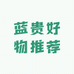 蓝贵好物推荐