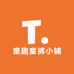 童趣童裤小铺
