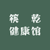 筷唻乾健康馆