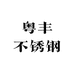 四川粤丰不锈钢工厂店