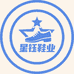 星钰鞋业