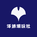 泽通潮玩社