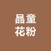 晶童花粉销售