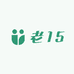老15