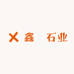 鑫浰石业
