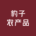 豹子农产品