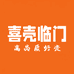 喜壳临门
