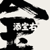 添宝右