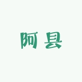阿县源头工厂店