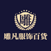 雕凡服饰百货