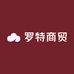 罗特商贸