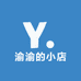 渝渝的小店