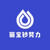 丽宝钞努力