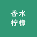 广东香水柠檬湛江基地