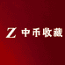 中币收藏甄选