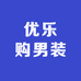 优乐购男装
