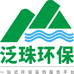 泛珠环保
