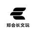 郑会长文玩