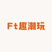 Ft趣潮玩