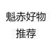 魁赤好物推荐