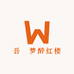 吾玥梦醉红楼