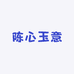 陈心玉意