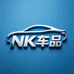 NK车品