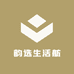 韵选生活舫
