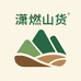 云南潇燃山货
