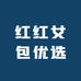 红红女包优选