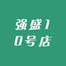 强盛10号店