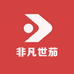 非凡世茄