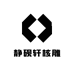 静砚轩核雕
