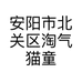 淘气猫服装店